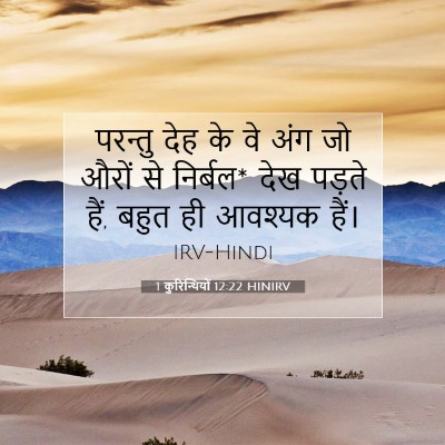 Picture 07 - 1 कुरिन्थियों 12:22 HINIRV - परन्तु देह के वे - Bible Verse Picture
