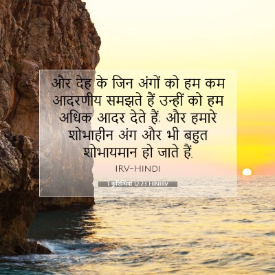 Picture 07 - 1 कुरिन्थियों 12:23 HINIRV - और देह के जिन अंगों - Bible Verse Picture