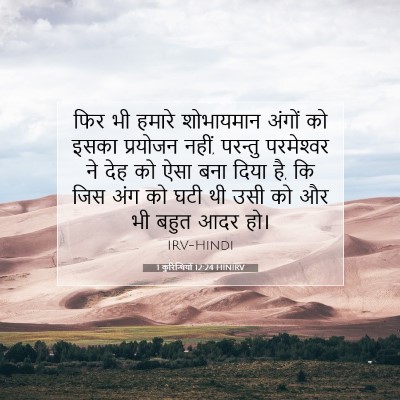 Picture 07 - 1 कुरिन्थियों 12:24 HINIRV - फिर भी हमारे - Bible Verse Picture