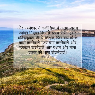 Picture 07 - 1 कुरिन्थियों 12:28 HINIRV - और परमेश्‍वर ने - Bible Verse Picture