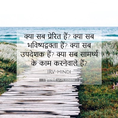 Picture 07 - 1 कुरिन्थियों 12:29 HINIRV - क्या सब प्रेरित - Bible Verse Picture
