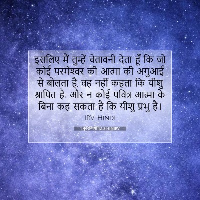 Picture 07 - 1 कुरिन्थियों 12:3 HINIRV - इसलिए मैं तुम्हें - Bible Verse Picture