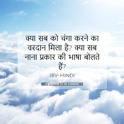 Picture 07 - 1 कुरिन्थियों 12:30 HINIRV - क्या सब को चंगा - Bible Verse Picture