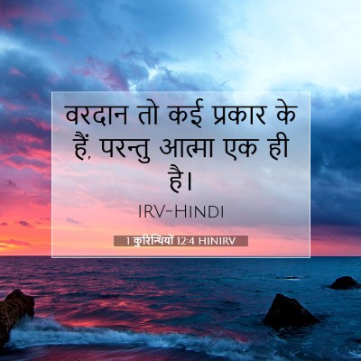 Picture 07 - 1 कुरिन्थियों 12:4 HINIRV - वरदान तो कई प्रकार - Bible Verse Picture
