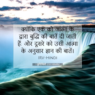 Picture 07 - 1 कुरिन्थियों 12:8 HINIRV - क्योंकि एक को - Bible Verse Picture