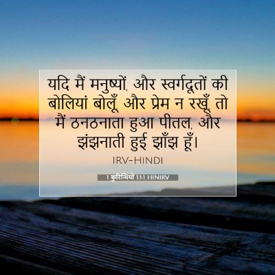 Picture 07 - 1 कुरिन्थियों 13:1 HINIRV - यदि मैं मनुष्यों, - Bible Verse Picture