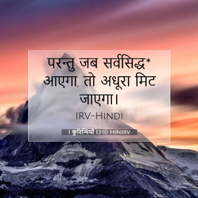 Picture 07 - 1 कुरिन्थियों 13:10 HINIRV - परन्तु जब - Bible Verse Picture