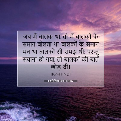 Picture 07 - 1 कुरिन्थियों 13:11 HINIRV - जब मैं बालक था, तो - Bible Verse Picture