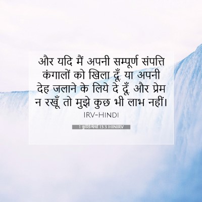 Picture 07 - 1 कुरिन्थियों 13:3 HINIRV - और यदि मैं अपनी - Bible Verse Picture
