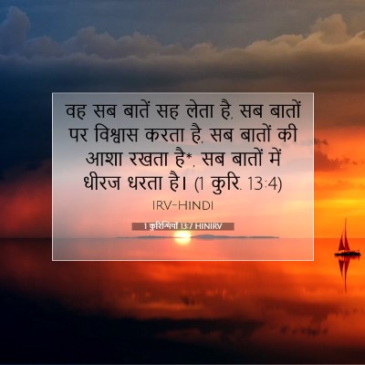 Picture 07 - 1 कुरिन्थियों 13:7 HINIRV - वह सब बातें सह लेता - Bible Verse Picture
