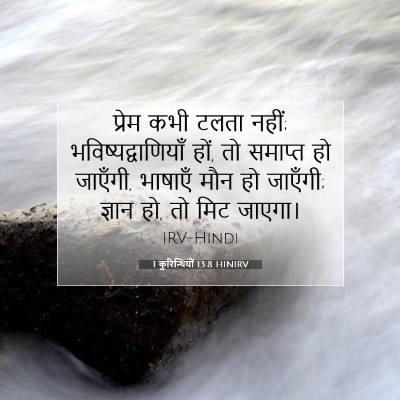 Picture 07 - 1 कुरिन्थियों 13:8 HINIRV - प्रेम कभी टलता - Bible Verse Picture