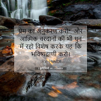 Picture 07 - 1 कुरिन्थियों 14:1 HINIRV - प्रेम का अनुकरण - Bible Verse Picture