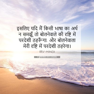 Picture 07 - 1 कुरिन्थियों 14:11 HINIRV - इसलिए यदि मैं किसी - Bible Verse Picture