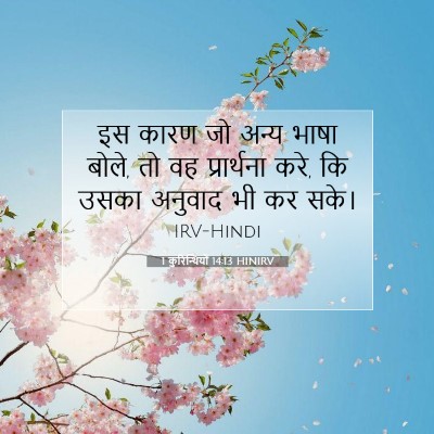 Picture 07 - 1 कुरिन्थियों 14:13 HINIRV - इस कारण जो अन्य - Bible Verse Picture
