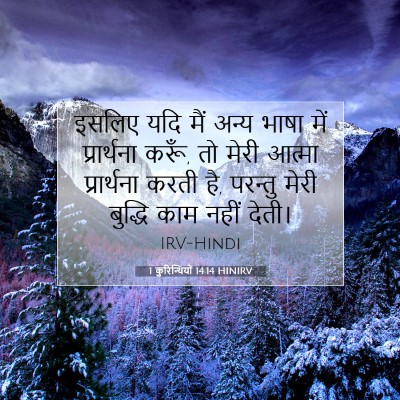 Picture 07 - 1 कुरिन्थियों 14:14 HINIRV - इसलिए यदि मैं अन्य - Bible Verse Picture