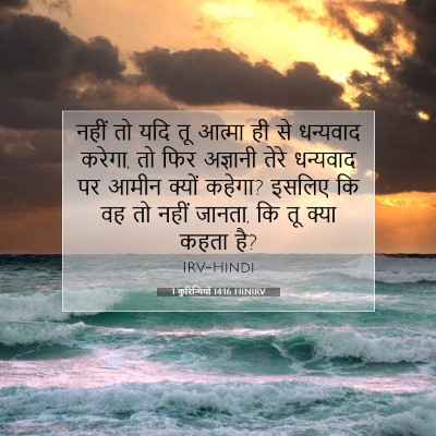 Picture 07 - 1 कुरिन्थियों 14:16 HINIRV - नहीं तो यदि तू - Bible Verse Picture