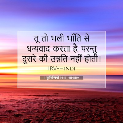Picture 07 - 1 कुरिन्थियों 14:17 HINIRV - तू तो भली भाँति से - Bible Verse Picture