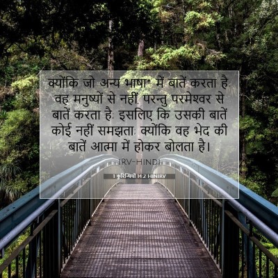 Picture 07 - 1 कुरिन्थियों 14:2 HINIRV - क्योंकि जो अन्य - Bible Verse Picture