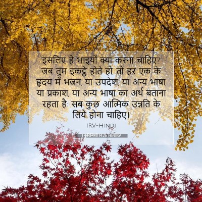 Picture 07 - 1 कुरिन्थियों 14:26 HINIRV - इसलिए हे भाइयों - Bible Verse Picture
