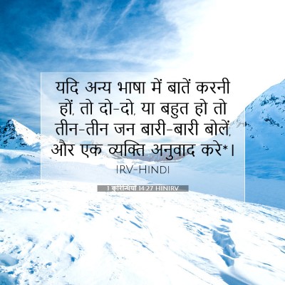 Picture 07 - 1 कुरिन्थियों 14:27 HINIRV - यदि अन्य भाषा में - Bible Verse Picture