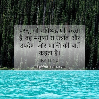 Picture 07 - 1 कुरिन्थियों 14:3 HINIRV - परन्तु जो - Bible Verse Picture