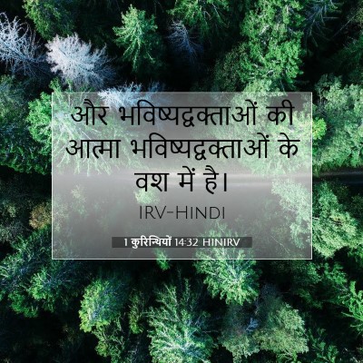 Picture 07 - 1 कुरिन्थियों 14:32 HINIRV - और - Bible Verse Picture