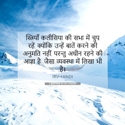Picture 07 - 1 कुरिन्थियों 14:34 HINIRV - स्त्रियाँ कलीसिया - Bible Verse Picture