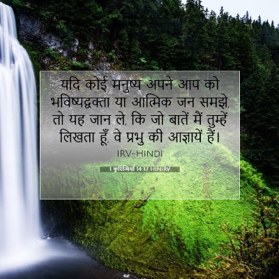 Picture 07 - 1 कुरिन्थियों 14:37 HINIRV - यदि कोई मनुष्य - Bible Verse Picture
