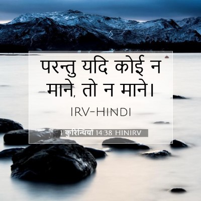 Picture 07 - 1 कुरिन्थियों 14:38 HINIRV - परन्तु यदि कोई न - Bible Verse Picture
