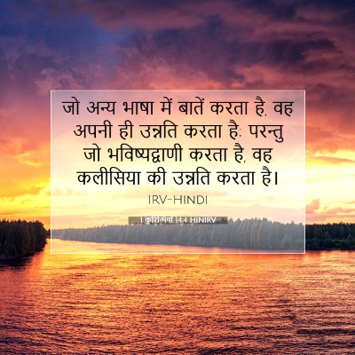 Picture 07 - 1 कुरिन्थियों 14:4 HINIRV - जो अन्य भाषा में - Bible Verse Picture