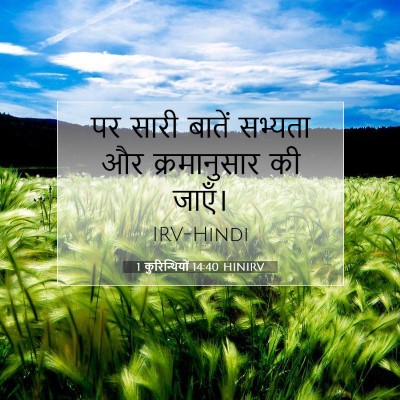 Picture 07 - 1 कुरिन्थियों 14:40 HINIRV - पर सारी बातें - Bible Verse Picture