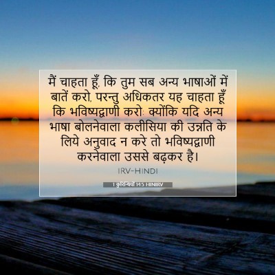 Picture 07 - 1 कुरिन्थियों 14:5 HINIRV - मैं चाहता हूँ, कि - Bible Verse Picture