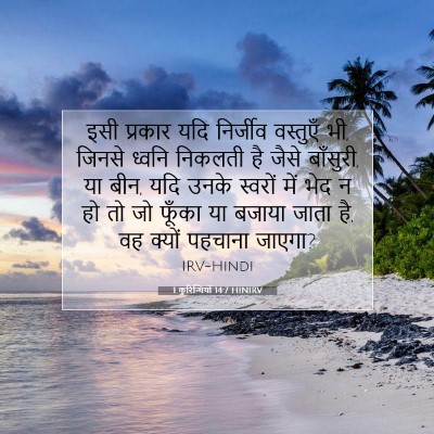 Picture 07 - 1 कुरिन्थियों 14:7 HINIRV - इसी प्रकार यदि - Bible Verse Picture