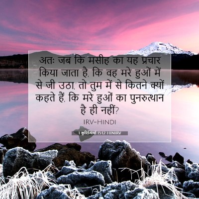 Picture 07 - 1 कुरिन्थियों 15:12 HINIRV - अतः जब कि मसीह का - Bible Verse Picture