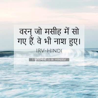 Picture 07 - 1 कुरिन्थियों 15:18 HINIRV - वरन् जो मसीह में सो - Bible Verse Picture
