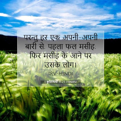 Picture 07 - 1 कुरिन्थियों 15:23 HINIRV - परन्तु हर एक - Bible Verse Picture