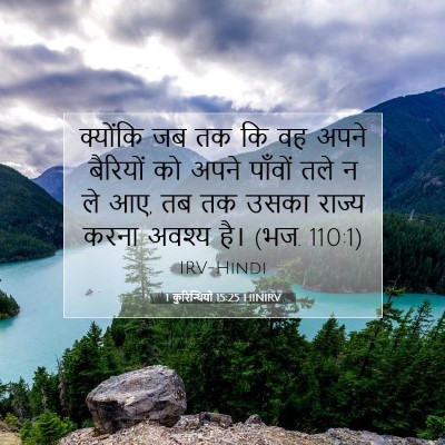 Picture 07 - 1 कुरिन्थियों 15:25 HINIRV - क्योंकि जब तक कि वह - Bible Verse Picture