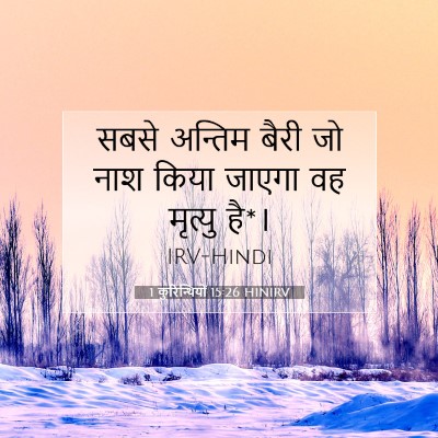 Picture 07 - 1 कुरिन्थियों 15:26 HINIRV - सबसे अन्तिम बैरी - Bible Verse Picture