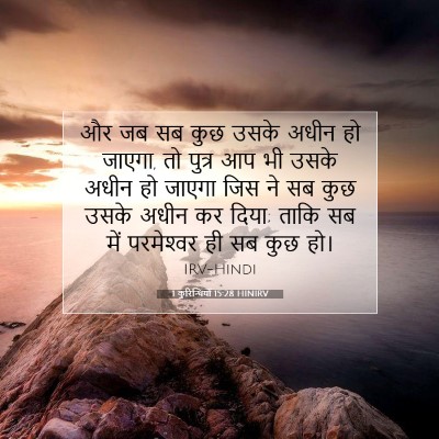 Picture 07 - 1 कुरिन्थियों 15:28 HINIRV - और जब सब कुछ उसके - Bible Verse Picture