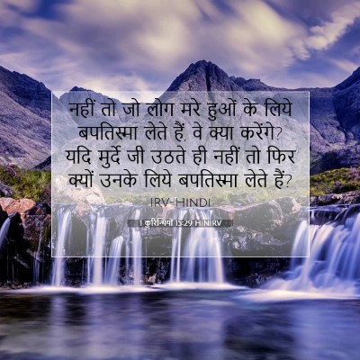 Picture 07 - 1 कुरिन्थियों 15:29 HINIRV - नहीं तो जो लोग मरे - Bible Verse Picture