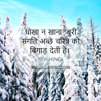 Picture 07 - 1 कुरिन्थियों 15:33 HINIRV - धोखा न खाना, “बुरी - Bible Verse Picture