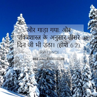 Picture 07 - 1 कुरिन्थियों 15:4 HINIRV - और गाड़ा गया; और - Bible Verse Picture