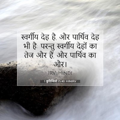 Picture 07 - 1 कुरिन्थियों 15:40 HINIRV - स्वर्गीय देह है, और - Bible Verse Picture