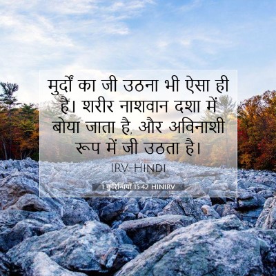 Picture 07 - 1 कुरिन्थियों 15:42 HINIRV - मुर्दों का जी उठना - Bible Verse Picture