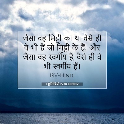 Picture 07 - 1 कुरिन्थियों 15:48 HINIRV - जैसा वह मिट्टी का - Bible Verse Picture