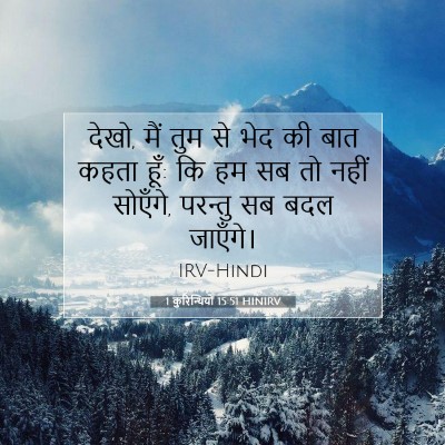 Picture 07 - 1 कुरिन्थियों 15:51 HINIRV - देखो, मैं तुम से - Bible Verse Picture