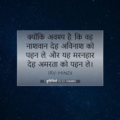 Picture 07 - 1 कुरिन्थियों 15:53 HINIRV - क्योंकि अवश्य है, - Bible Verse Picture