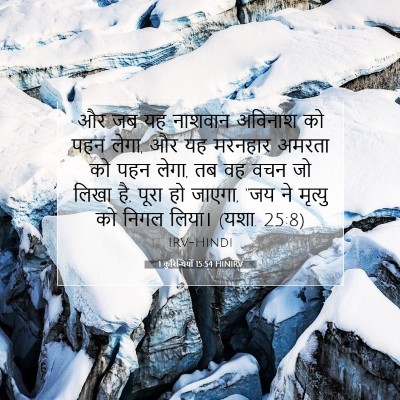 Picture 07 - 1 कुरिन्थियों 15:54 HINIRV - और जब यह नाशवान - Bible Verse Picture