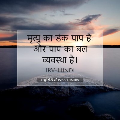 Picture 07 - 1 कुरिन्थियों 15:56 HINIRV - मृत्यु का डंक पाप - Bible Verse Picture