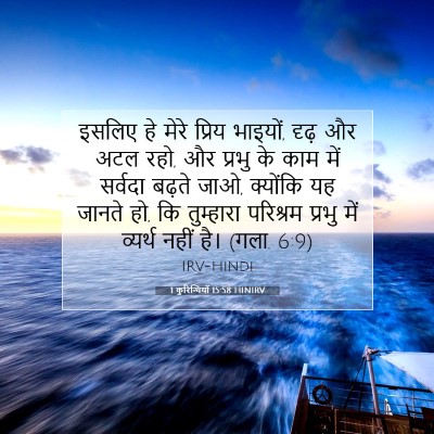 Picture 07 - 1 कुरिन्थियों 15:58 HINIRV - इसलिए हे मेरे - Bible Verse Picture